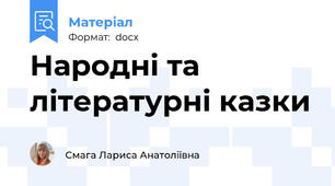 Народні та літературні казки