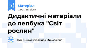 Дидактичні матеріали до лепбука "Світ рослин"