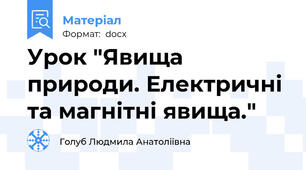 Урок "Явища природи. Електричні та магнітні явища."