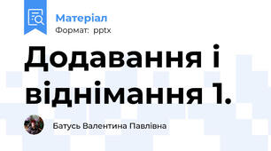 Додавання і віднімання 1.