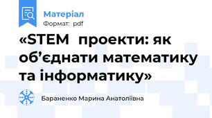 «STEM‑проекти: як об’єднати математику та інформатику»