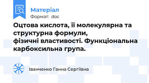 Оцтова кислота, її молекулярна та структурна формули,                               фізичні властивості. Функціональна карбоксильна група.