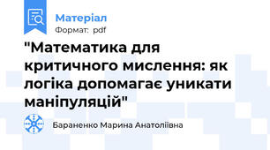 "Математика для критичного мислення: як логіка допомагає уникати маніпуляцій"