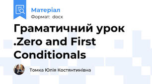 Граматичний урок .Zero and First Conditionals