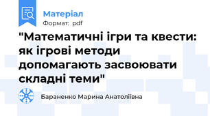 "Математичні ігри та квести: як ігрові методи допомагають засвоювати складні теми"