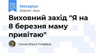 Виховний захід "Я на 8 березня маму привітаю"
