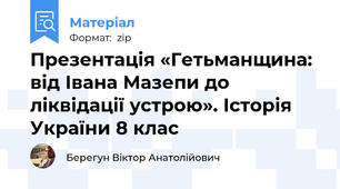 Презентація «Гетьманщина: від Івана Мазепи до ліквідації устрою». Історія України 8 клас
