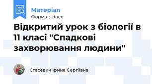 Відкритий урок з біології в 11 класі "Спадкові захворювання людини"