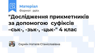 "Дослідження прикметників за допомогою  суфіксів –ськ-, -зьк-, -цьк-" 4 клас