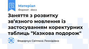 Заняття з розвитку зв’язного мовлення із застосуванням коректурних таблиць "Казкова подорож"