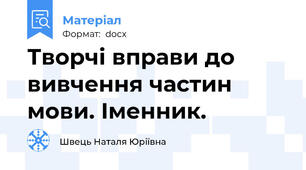 Творчі вправи до вивчення частин мови. Іменник.