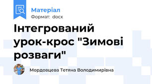 Інтегрований урок-крос "Зимові розваги"