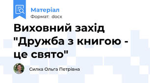 Виховний захід "Дружба з книгою - це свято"