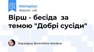 Вірш - бесіда  за темою "Добрі сусіди"