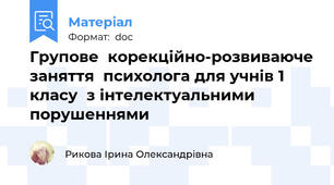 Групове  корекційно-розвиваюче заняття  психолога для учнів 1 класу  з інтелектуальними порушеннями