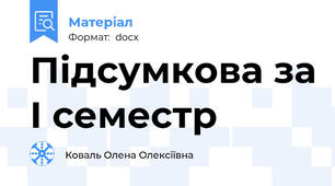 Підсумкова за І семестр