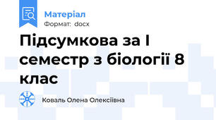 Підсумкова за І семестр з біології 8 клас