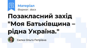 Позакласний захід "Моя Батьківщина – рідна Україна."