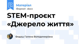 STEM-проєкт «Джерело життя»