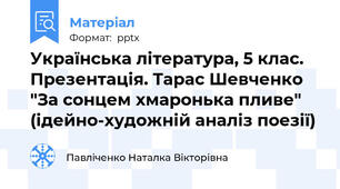 Українська література, 5 клас. Презентація. Тарас Шевченко "За сонцем хмаронька пливе" (ідейно-художній аналіз поезії)