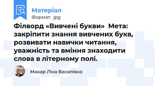 Філворд «Вивчені букви»  Мета: закріпити знання вивчених букв, розвивати навички читання, уважність та вміння знаходити слова в літерному полі.