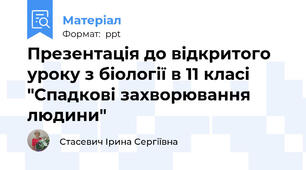 Презентація до відкритого уроку з біології в 11 класі "Спадкові захворювання людини"