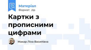 Картки з прописними цифрами