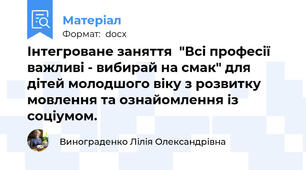 Інтегроване заняття  "Всі професії важливі - вибирай на смак" для дітей молодшого віку з розвитку мовлення та ознайомлення із соціумом.