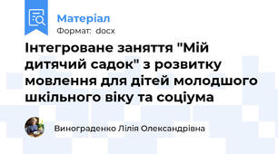 Інтегроване заняття "Мій дитячий садок" з розвитку мовлення для дітей молодшого шкільного віку та соціума