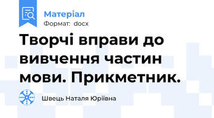 Творчі вправи до вивчення частин мови. Прикметник.
