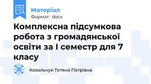 Комплексна підсумкова робота з громадянської освіти за І семестр для 7 класу