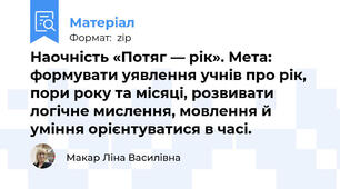 Наочність «Потяг — рік». Мета: формувати уявлення учнів про рік, пори року та місяці, розвивати логічне мислення, мовлення й уміння орієнтуватися в часі.