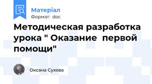 Методическая разработка урока " Оказание  первой помощи"
