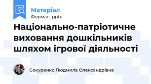 Національно-патріотичне виховання дошкільників шляхом ігрової діяльності