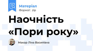 Наочність «Пори року»
