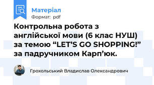 Контрольна робота з англійської мови (6 клас НУШ) за темою “LET’S GO SHOPPING!” за падручником Карп’юк.
