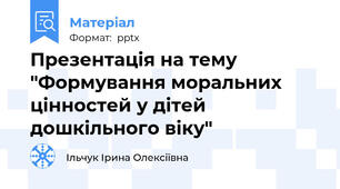 Презентація на тему "Формування моральних цінностей у дітей дошкільного віку"