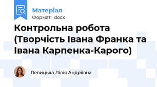 Контрольна робота (Творчість Івана Франка та Івана Карпенка-Карого)