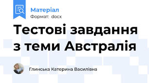 Тестові завдання з теми Австралія