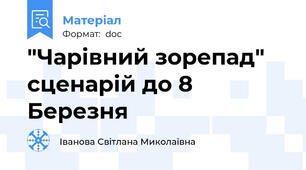 "Чарівний зорепад" сценарій до 8 Березня