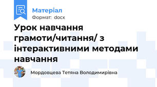 Урок навчання грамоти/читання/ з інтерактивними методами навчання