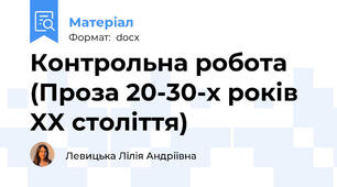 Контрольна робота (Проза 20-30-х років XX століття)