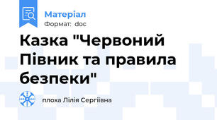 Казка "Червоний Півник та правила безпеки"