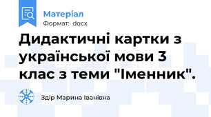 Дидактичні картки з української мови 3 клас з теми "Іменник".