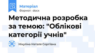 Методична розробка за темою: "Облікові категорії учнів"
