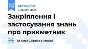 Закріплення і застосування знань про прикметник