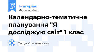 Календарно-тематичне планування "Я досліджую світ" 1 клас