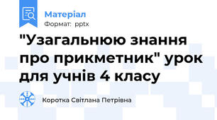 "Узагальнюю знання про прикметник" урок для учнів 4 класу
