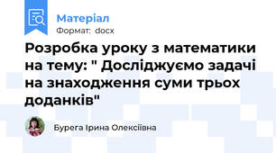 Розробка уроку з математики на тему: " Досліджуємо задачі на знаходження суми трьох доданків"