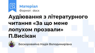 Аудіювання з літературного читання «За що мене лопухом прозвали»  П.Висікан